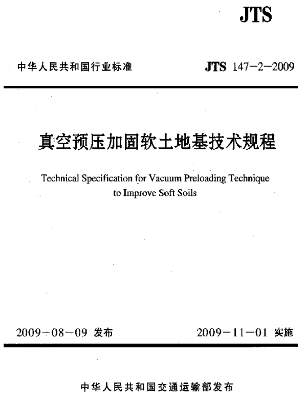 JTS 147-2-2009 真空预压加固软土地基技术规程
