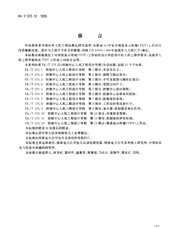 DLT 575.12-1999 控制中心人机工程设计导则.第12部分：视觉显示终端(VDT)工作站