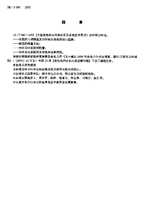 DLT 801-2002 大型发电机内冷却水质及系统技术要求