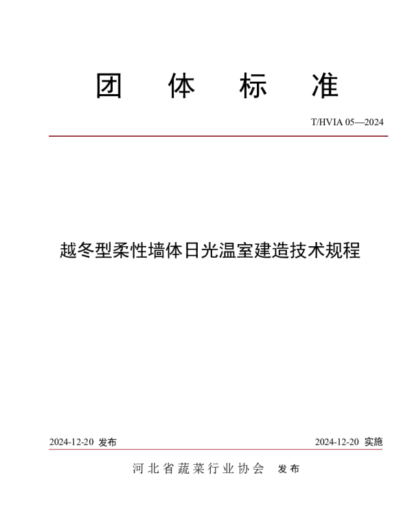 THVIA 05-2024 越冬型柔性墙体日光温室建造技术规程