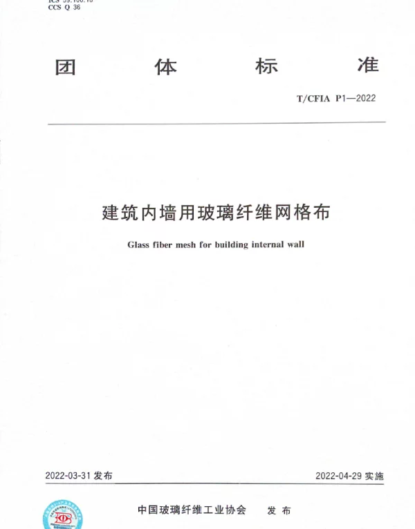 TCFIA P1-2022 建筑内墙用玻璃纤维网格布