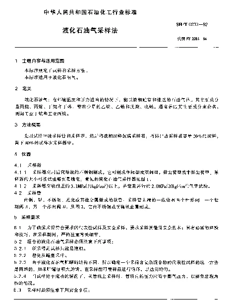 SHT 0233-1992 液化石油气采样法