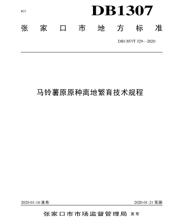 DB1307T 329-2020 马铃薯原原种离地繁育技术规程