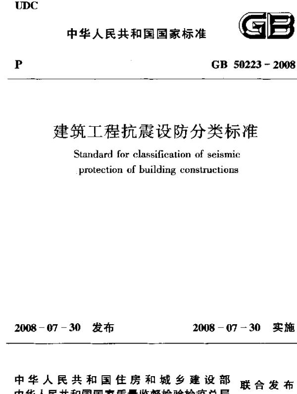 GB 50223-2008 建筑工程抗震设防分类标准