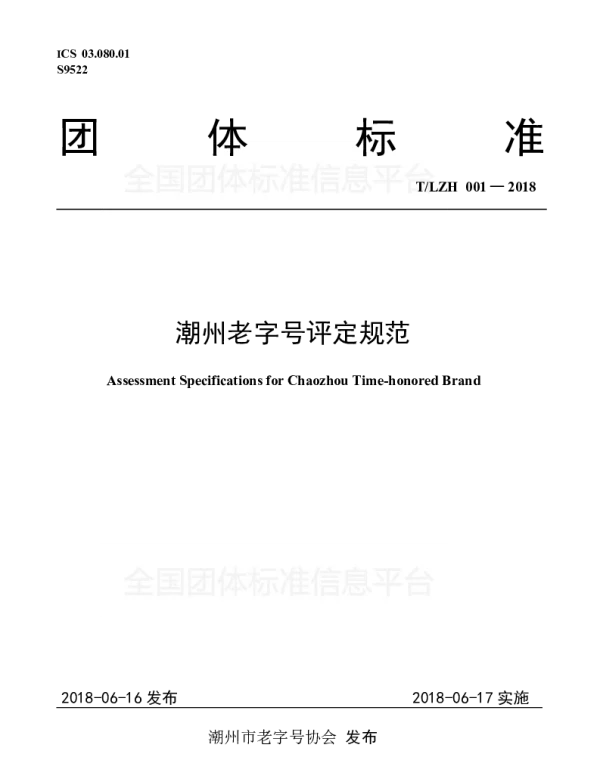TLZH 001-2018 潮州老字号评定规范