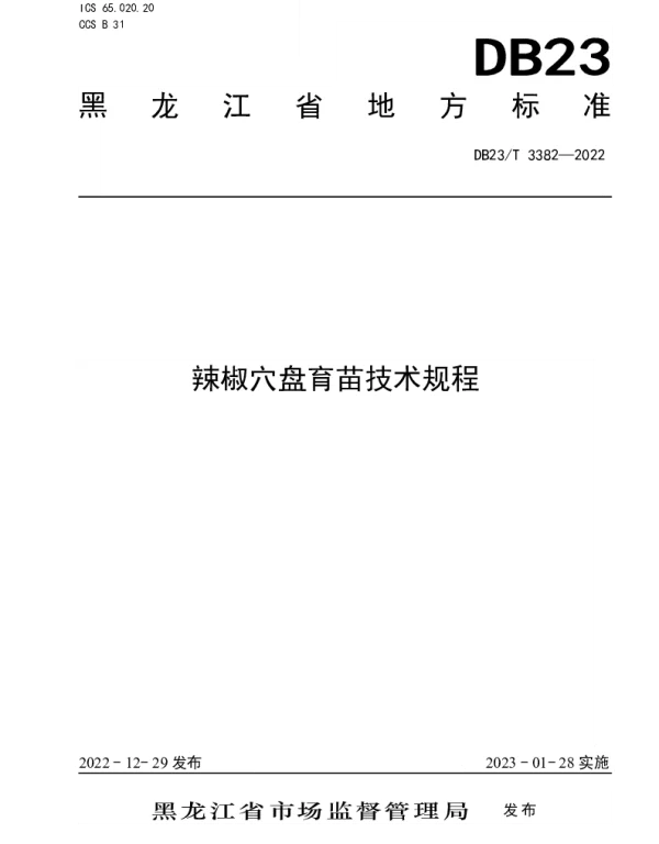 DB23T 3382—2022 辣椒穴盘育苗技术规程