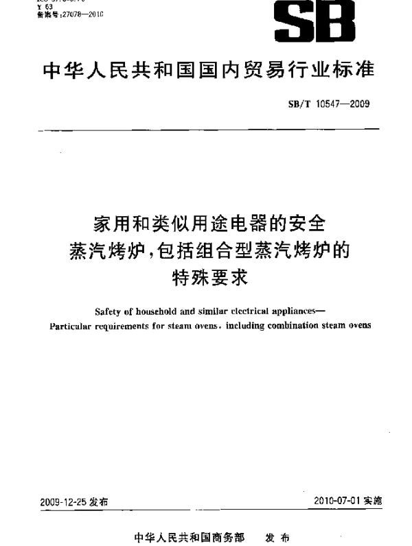 SBT 10547-2009 家用和类似用途电器的安全 蒸汽烤炉,包括组合型蒸汽烤炉的特殊要求