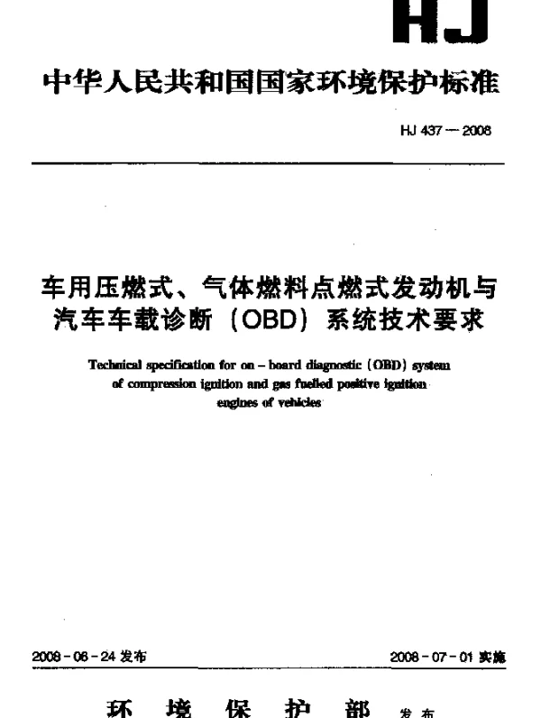 HJ 437-2008 车用压燃式、气体燃料点燃式发动机与汽车车载诊断(OBD)系统技术要求