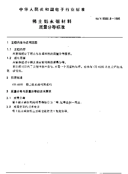 SJT 9569.8-1995 稀土钴永磁材料质量分等标准