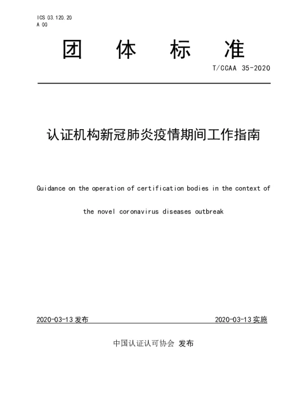 TCCAA 35-2020 认证机构新冠肺炎疫情期间工作指南
