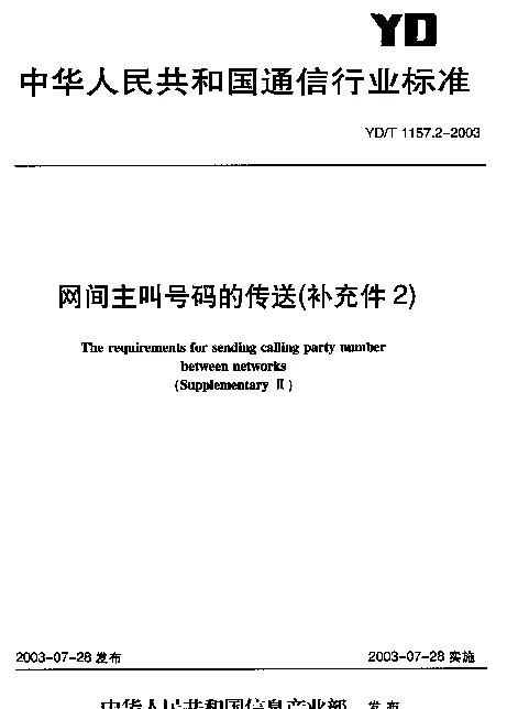 YDT 1157.2-2003 网间主叫号码的传送(补充件2)