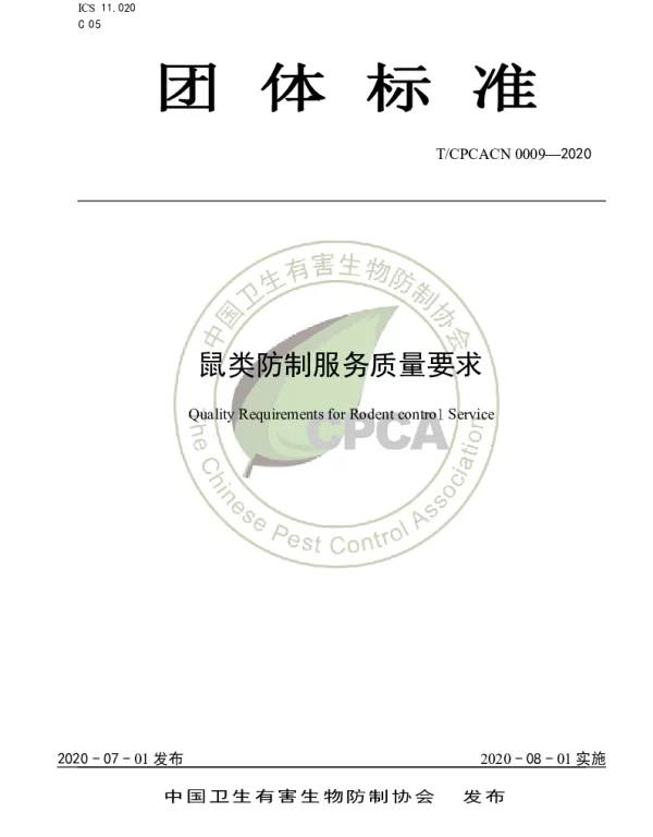 TCPCACN 0009-2020 鼠类防制服务质量要求