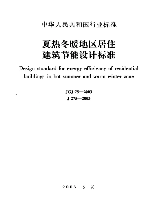 JGJ 75-2003 夏热冬暖地区居住建筑节能设计标准