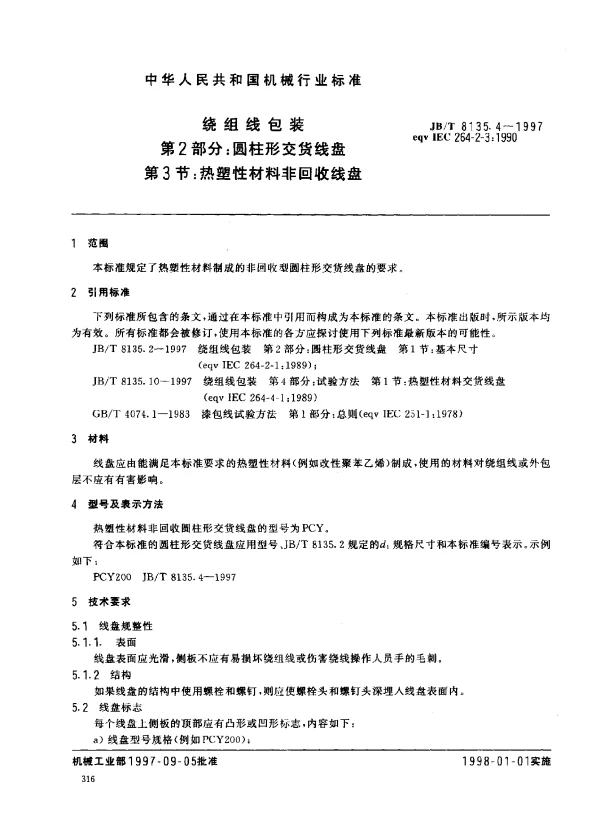 JBT 8135.4-1997 绕组线包装.第2部分：圆柱型交货线盘.第3节：热塑性材料非可回收线盘