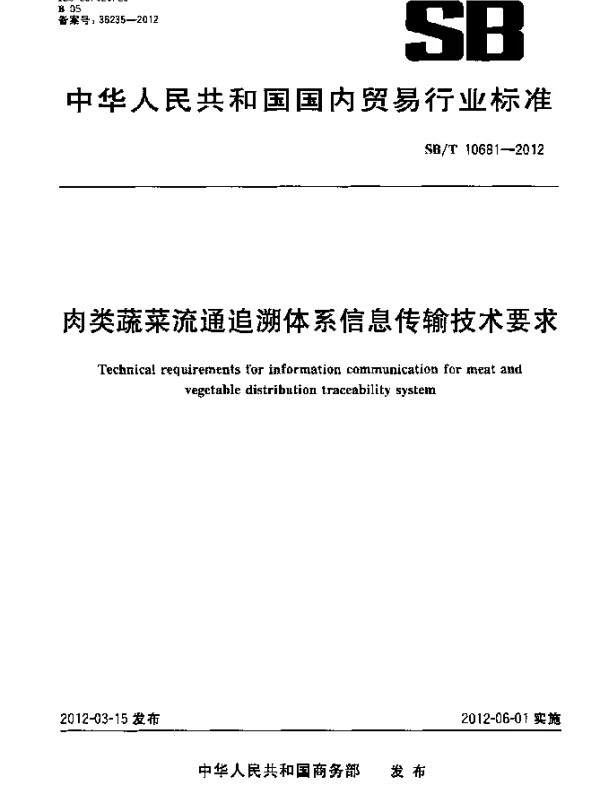 SBT 10681-2012 肉类蔬菜流通追溯体系信息传输技术要求