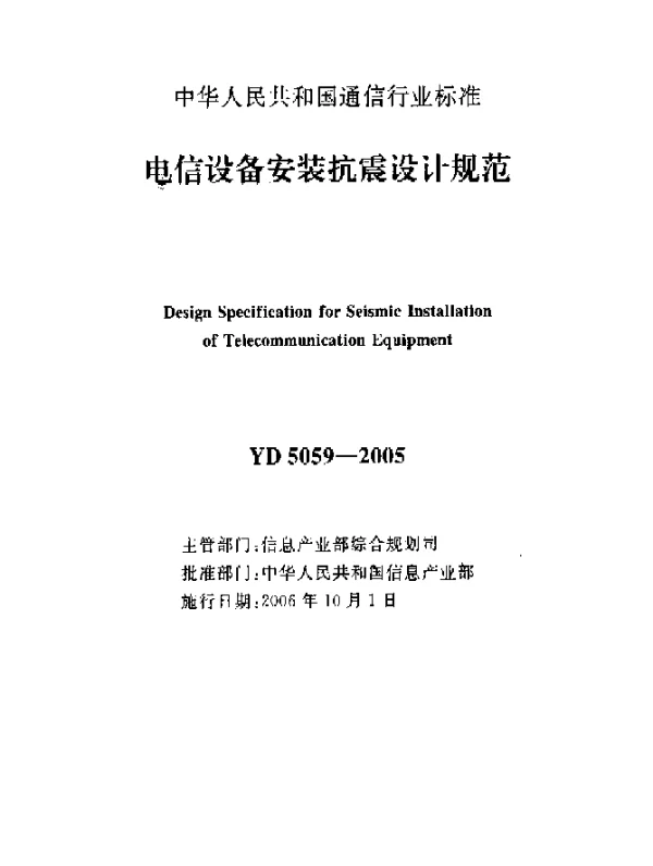 YD 5059-2005 电信设备安装抗震设计规范