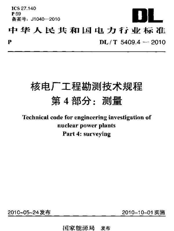 DLT 5409.4-2010 核电厂工程勘测技术规程 第4部分：测量