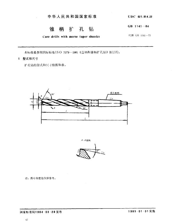 GB 1141-1984 锥柄扩孔钻