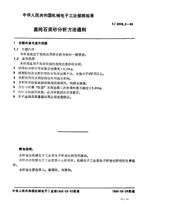 SJ 3228.2-1989 高纯石英砂分析方法通则