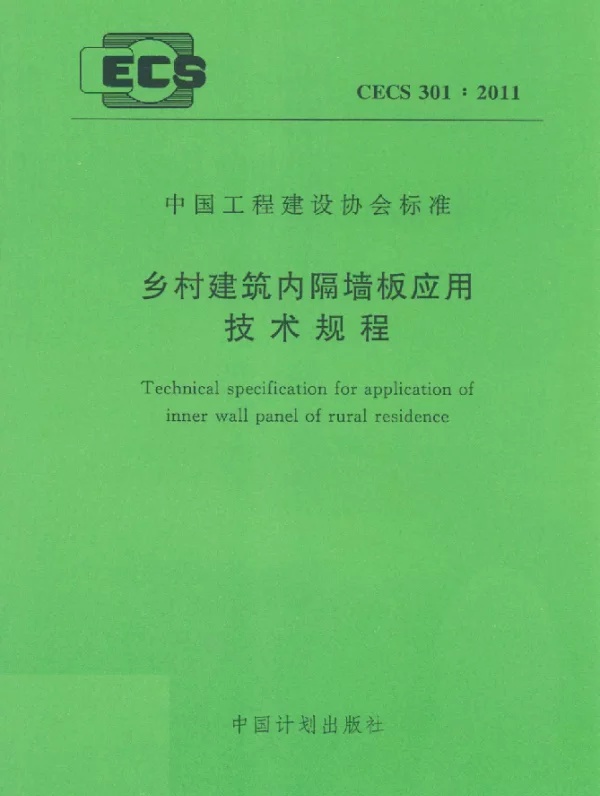 CECS 301-2011 乡村建筑内隔墙板应用技术规程