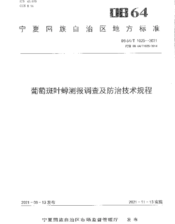 DB64T 1025-2021 葡萄斑叶蝉测报调查及防治技术规程