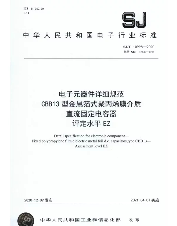SJT 10998-2020 电子元器件详细规范 CBB13型金属箔式聚丙烯膜介质直流固定电容器评定水平EZ