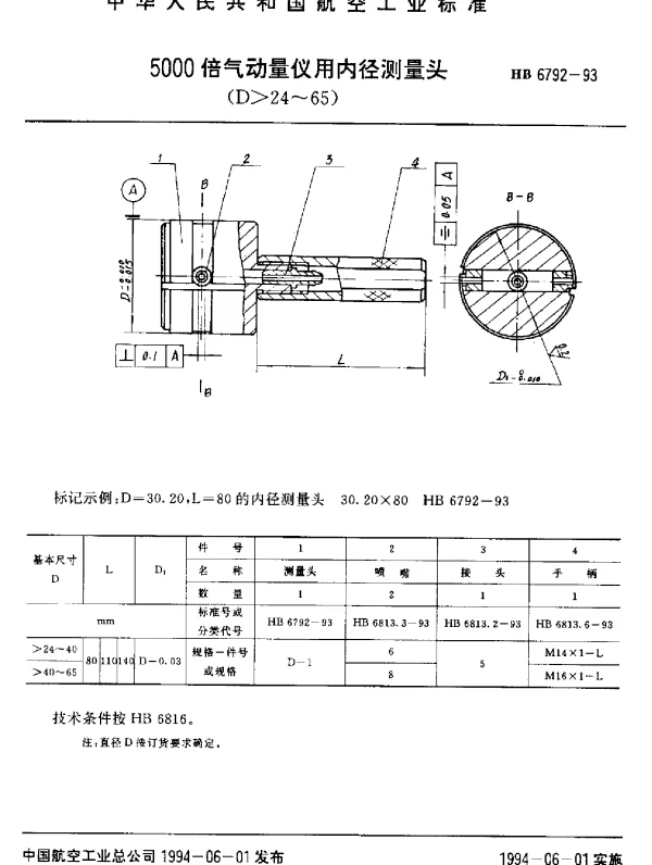 HB 6792-1993 5000倍气动量仪用内径测量头(D24~65)