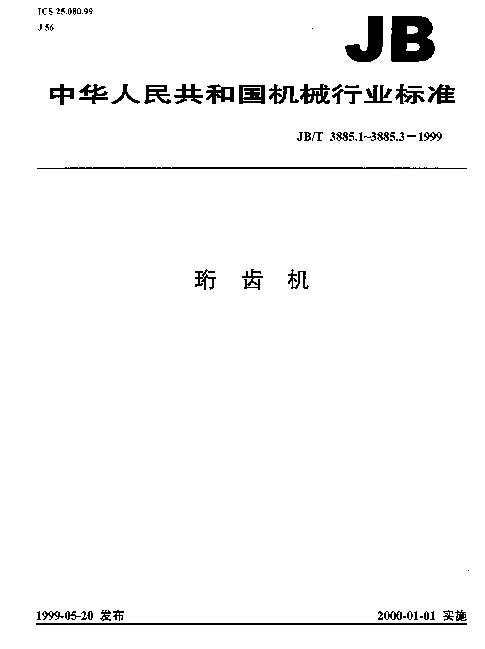 JBT 3885.1-1999 珩齿机.参数