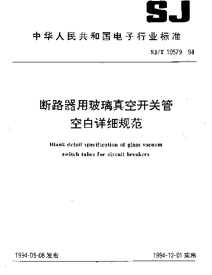 SJT 10579-1994 断路器用玻璃真空开关管空白详细规范