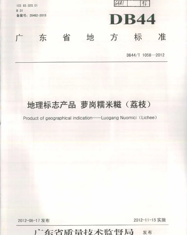 DB44T 1058-2012 地理标志产品 萝岗糯米糍（荔枝）