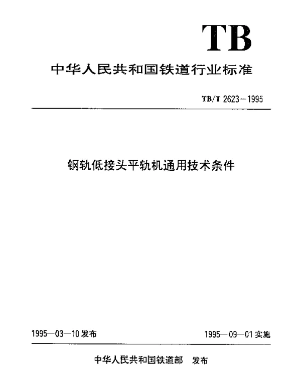 TBT 2623-1995 钢轨低接头平轨机通用技术条件
