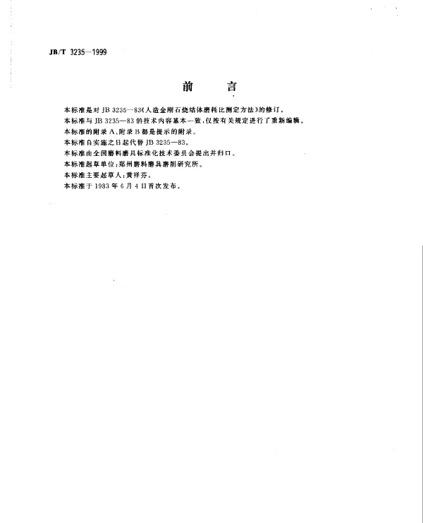JBT 3235-1999 人造金刚石烧结体磨耗比测定方法