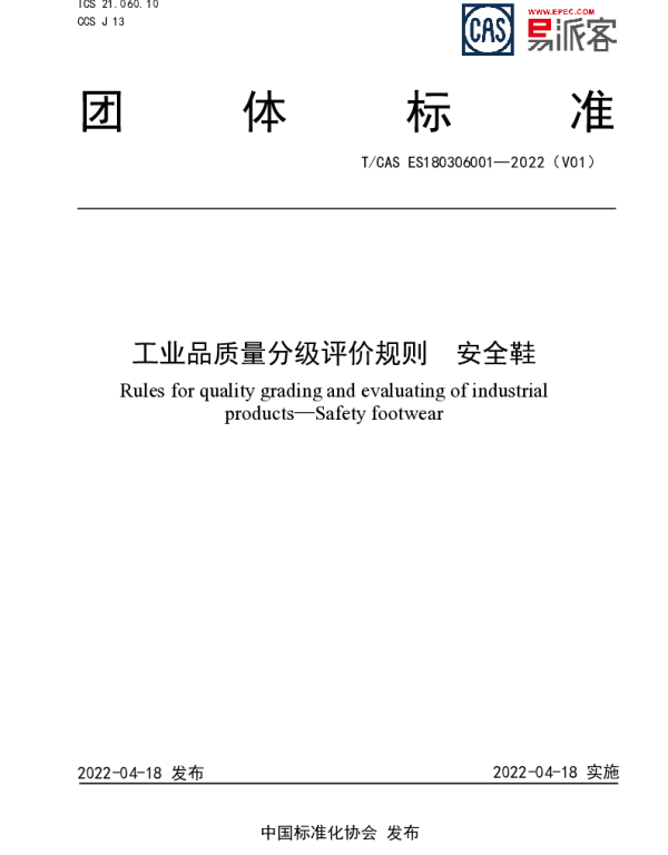 TCAS ES180306001-2022 工业品质量分级评价规则  安全鞋
