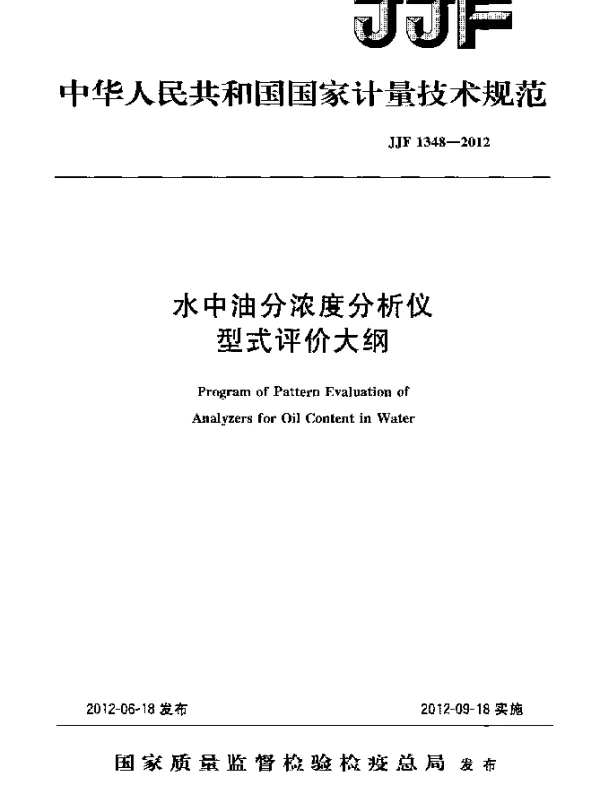 JJF 1348-2012 水中油分浓度分析仪型式评价大纲