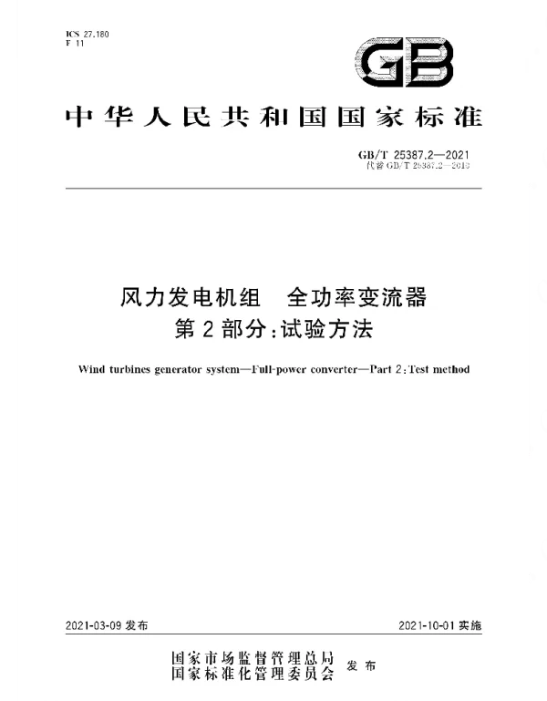 GBT_25387.2-2021_风力发电机组_全功率变流器_第2部分：试验方法