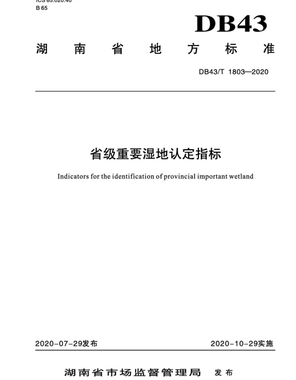 DB43T 1803-2020 省级重要湿地认定指标