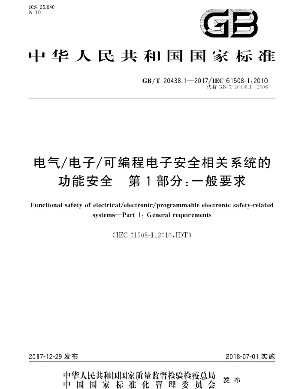 GBT20438.1-2017电气电子可编程电子安全相关系统的功能安全第1部分：一般要求.