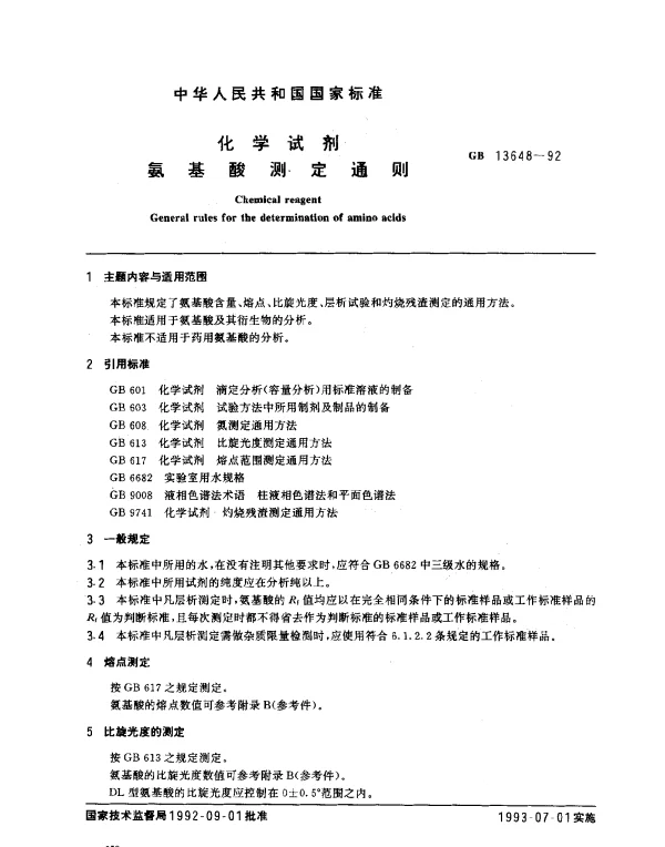 GB 13648-1992 化学试剂 氨基酸测定通则