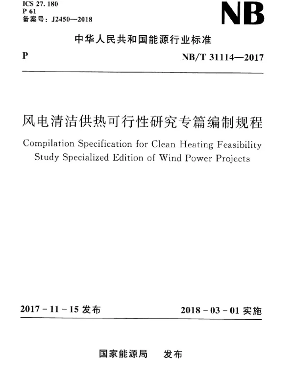 NBT 31114-2017 风电清洁供热可行性研究专篇编制规程