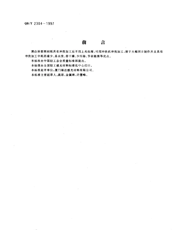 QBT 2304-1997 黑白涂塑照相纸