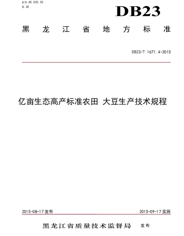 DB23T 1671.4-2015 亿亩生态高产标准农田 大豆生产技术规程