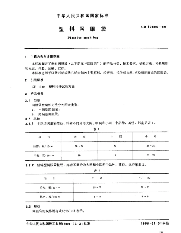 GB 10806-1989 塑料网眼袋