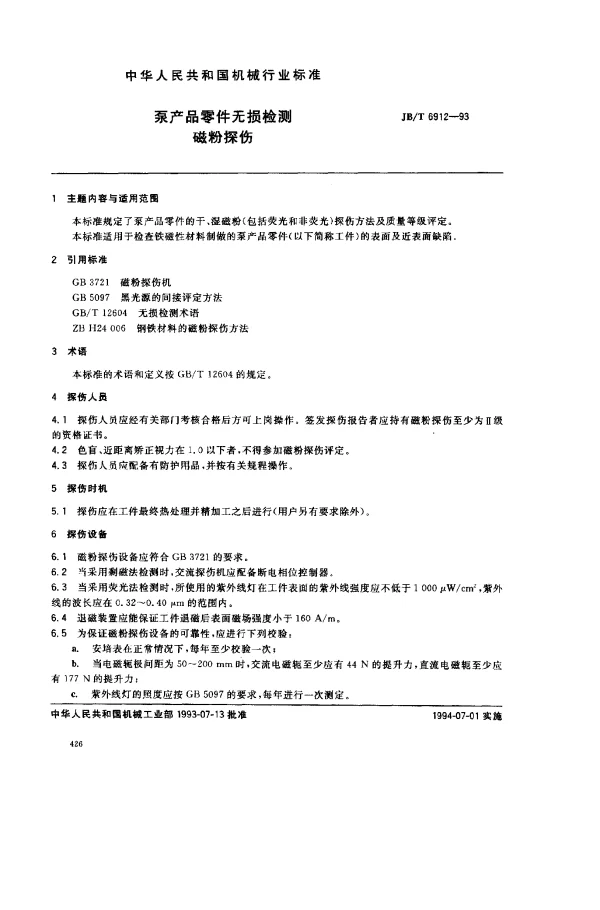 JBT 6912-1993 泵产品零件无损检测 磁粉探伤