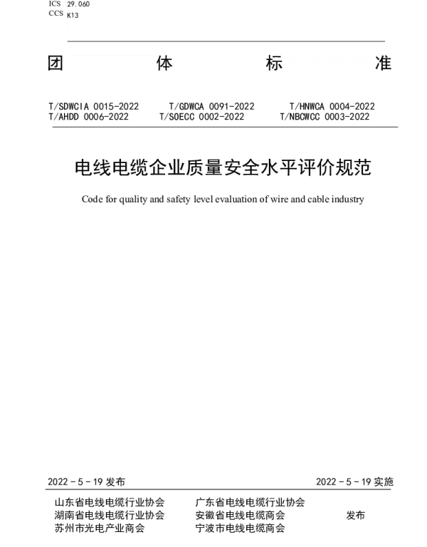 THNWCA 0004-2022 电线电缆企业质量安全水平评价规范
