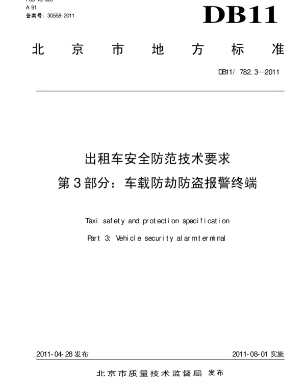 DB11T 782.3-2011 出租车安全防范技术要求 第3部分：车载防劫防盗报警终端
