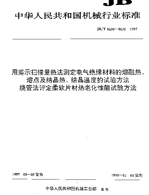 JBT 8631-1997 绕管法评定柔软片材热老化性能试验方法