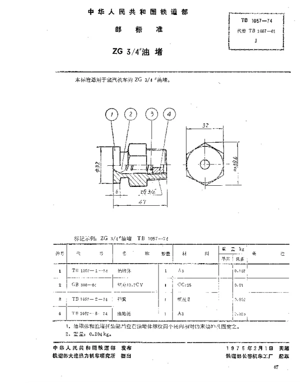 TB 1057-1974 ZG 34油堵