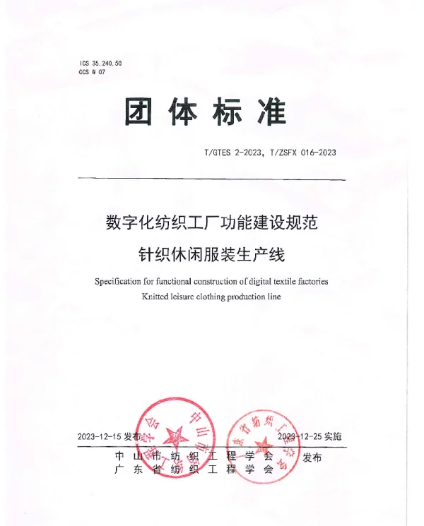 TGTES 2-2023 数字化纺织工厂功能建设规范 针织休闲服装生产线