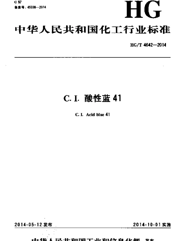 HGT 4642-2014 C.I.酸性蓝41