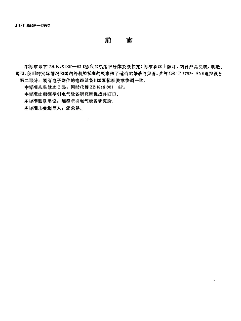 JBT 8669-1997 中频感应加热用半导体变频装置